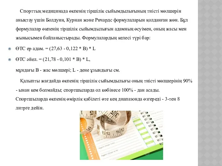 Спорттық медицинада өкпенің тіршілік сыйымдылығының тиісті мөлшерін анықтау үшін Болдуин,