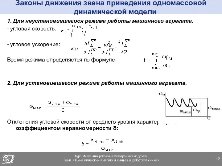 Законы движения звена приведения одномассовой динамической модели 1. Для неустановившегося