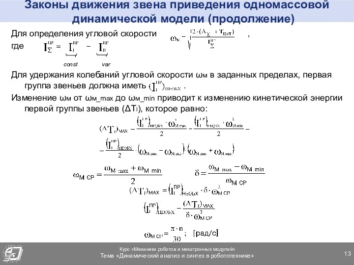 Законы движения звена приведения одномассовой динамической модели (продолжение) Для определения