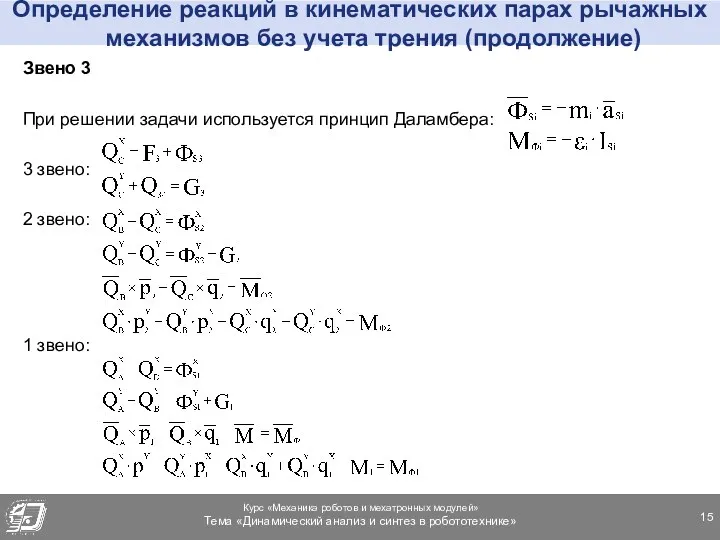 Определение реакций в кинематических парах рычажных механизмов без учета трения