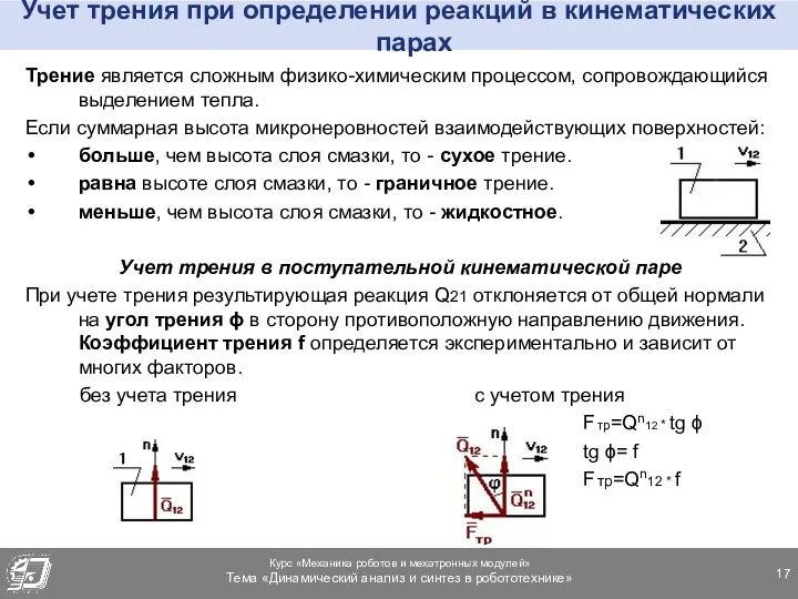 Учет трения при определении реакций в кинематических парах Трение является