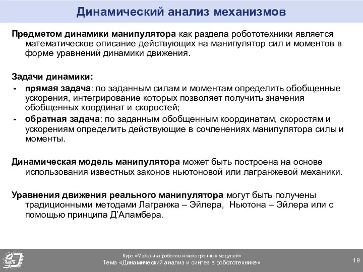 Динамический анализ механизмов Предметом динамики манипулятора как раздела робототехники является