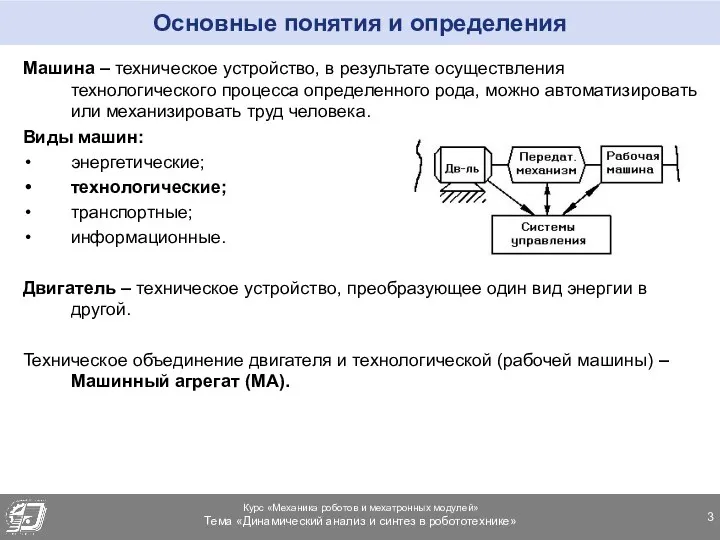 Основные понятия и определения Машина – техническое устройство, в результате