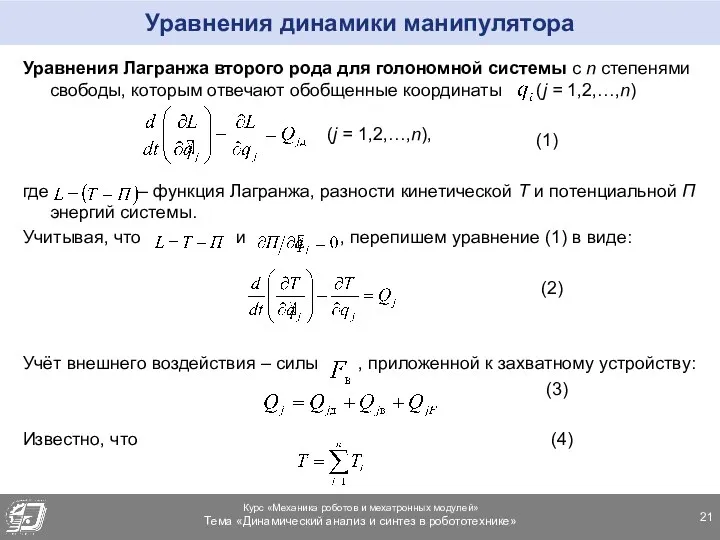 Уравнения динамики манипулятора Уравнения Лагранжа второго рода для голономной системы