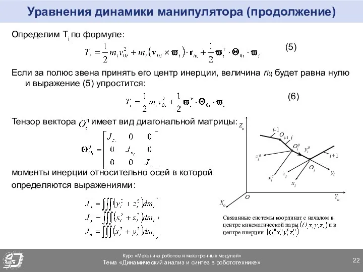 Уравнения динамики манипулятора (продолжение) Определим Тi по формуле: (5) Если