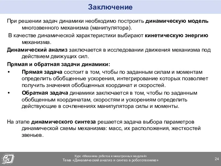 Заключение При решении задач динамики необходимо построить динамическую модель многозвенного