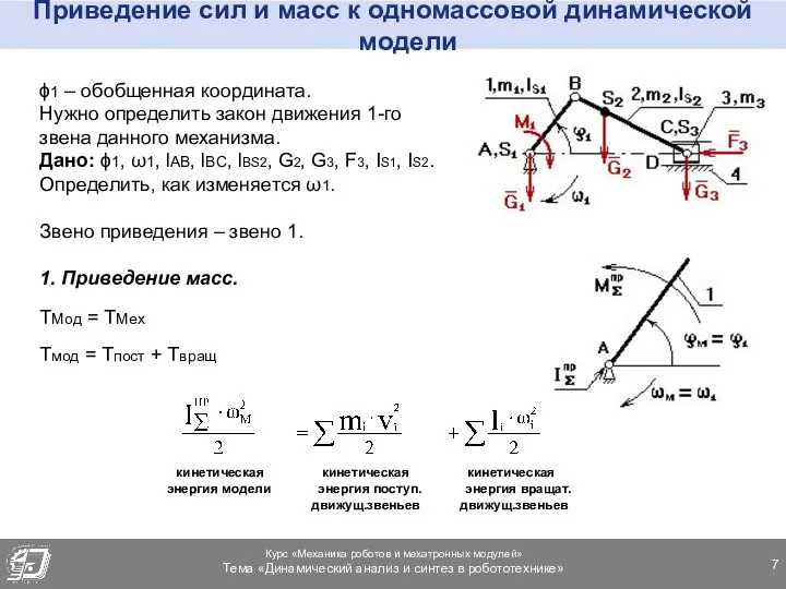 Приведение сил и масс к одномассовой динамической модели ϕ1 –