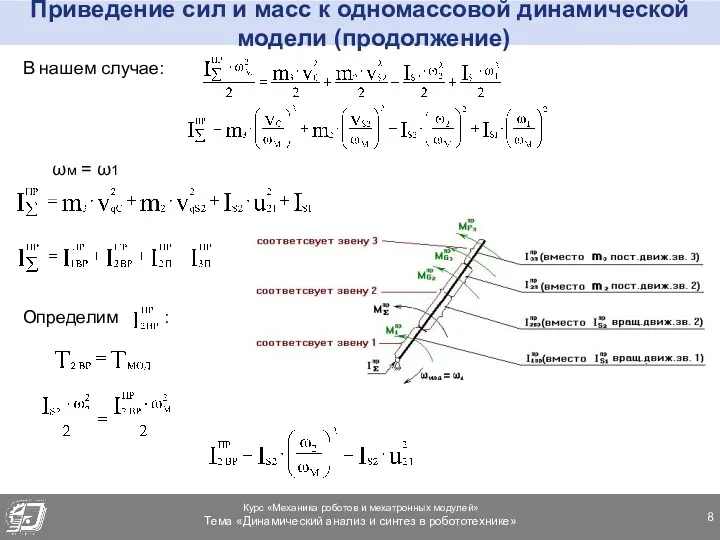 Приведение сил и масс к одномассовой динамической модели (продолжение) В