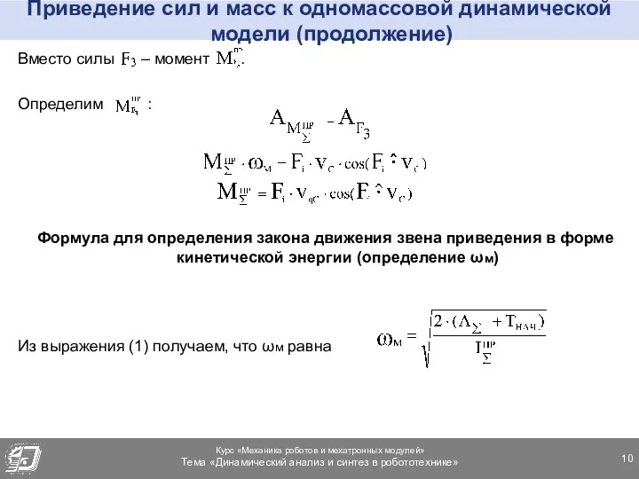 Приведение сил и масс к одномассовой динамической модели (продолжение) Вместо