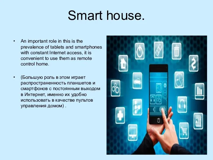 Smart house. An important role in this is the prevalence