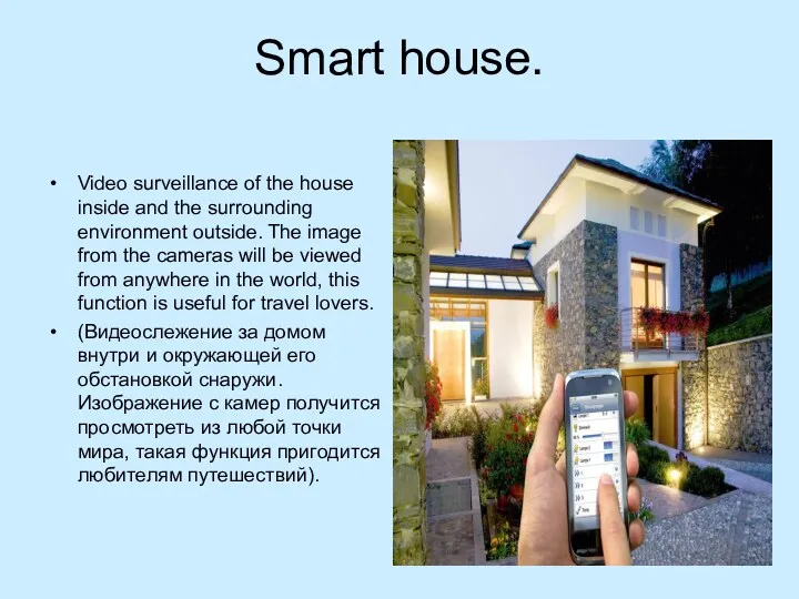 Smart house. Video surveillance of the house inside and the