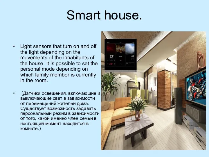 Smart house. Light sensors that turn on and off the