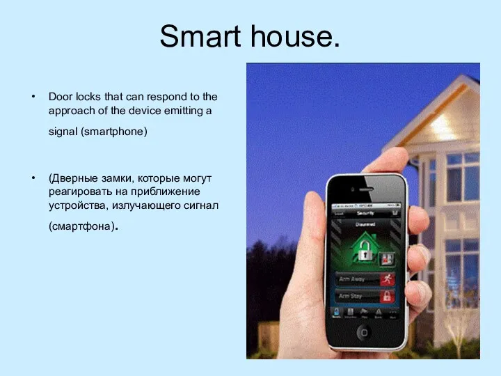 Smart house. Door locks that can respond to the approach