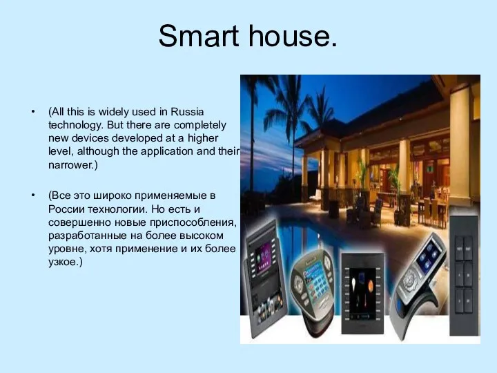 Smart house. (All this is widely used in Russia technology.
