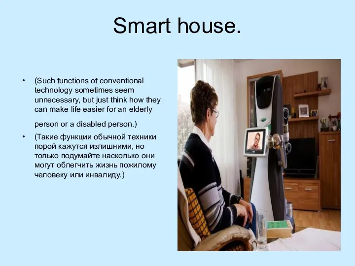 Smart house. (Such functions of conventional technology sometimes seem unnecessary,