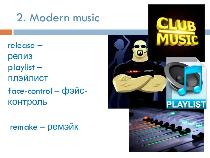 2. Modern music release – релиз playlist – плэйлист remake – ремэйк face-control – фэйс-контроль
