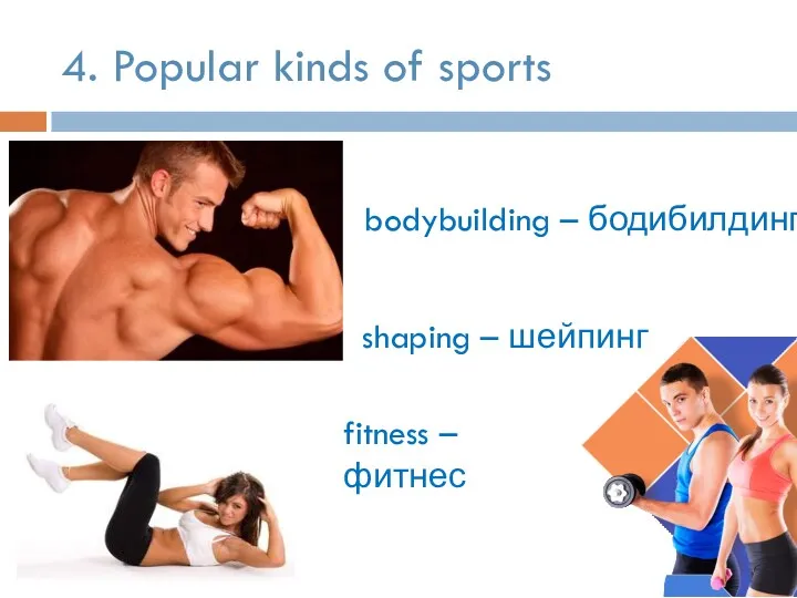 4. Popular kinds of sports fitness – фитнес bodybuilding – бодибилдинг shaping – шейпинг