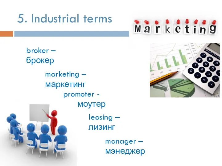 5. Industrial terms marketing – маркетинг leasing – лизинг broker