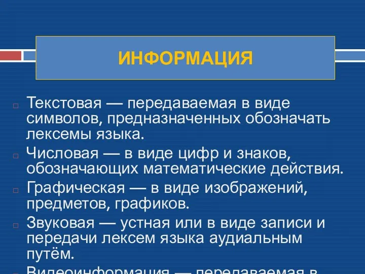 ИНФОРМАЦИЯ Текстовая — передаваемая в виде символов, предназначенных обозначать лексемы