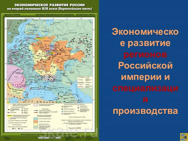Экономическое развитие регионов Российской империи и специализация производства