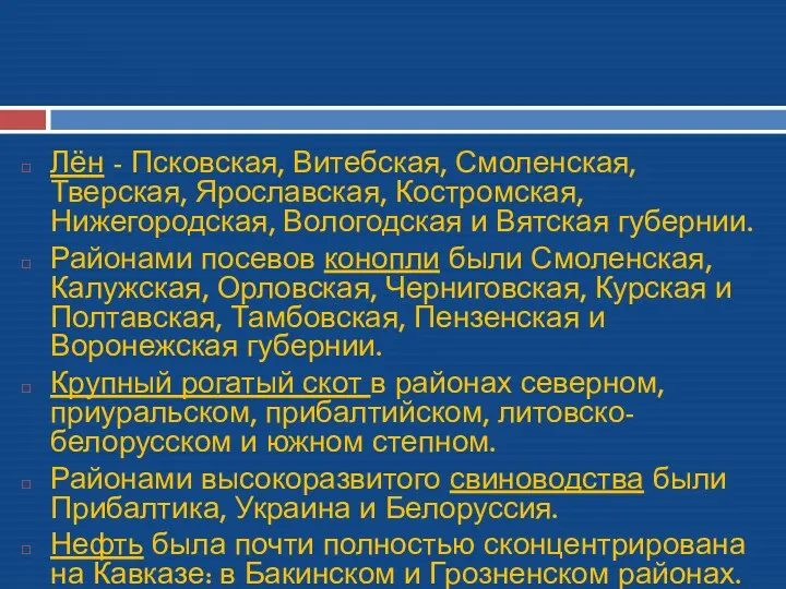 Лён - Псковская, Витебская, Смоленская, Тверская, Ярославская, Костромская, Нижегородская, Вологодская