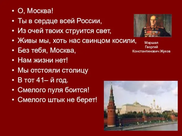 О, Москва! Ты в сердце всей России, Из очей твоих