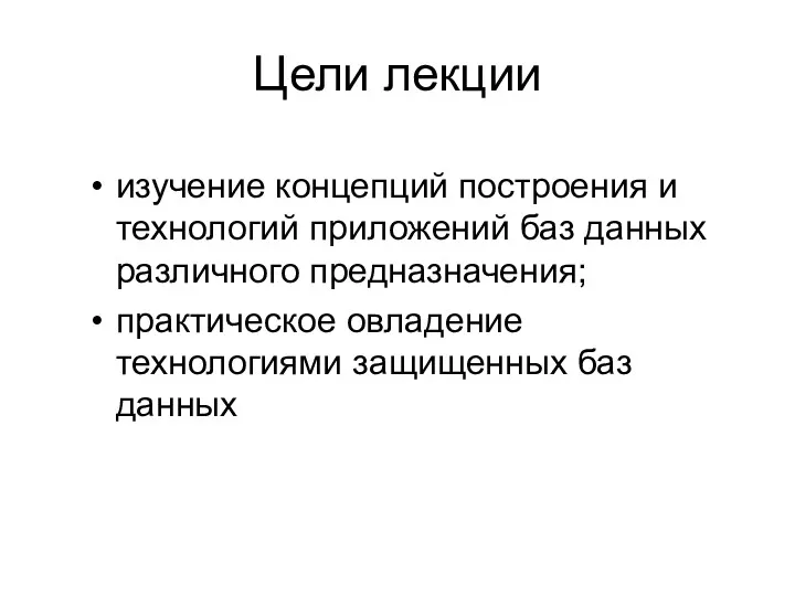 Цели лекции изучение концепций построения и технологий приложений баз данных