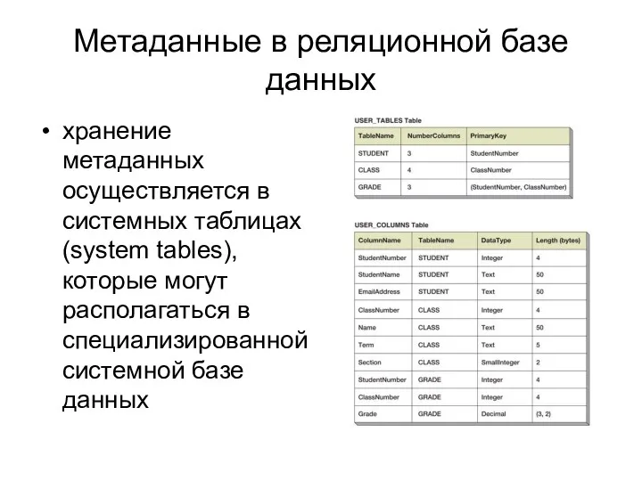 Метаданные в реляционной базе данных хранение метаданных осуществляется в системных