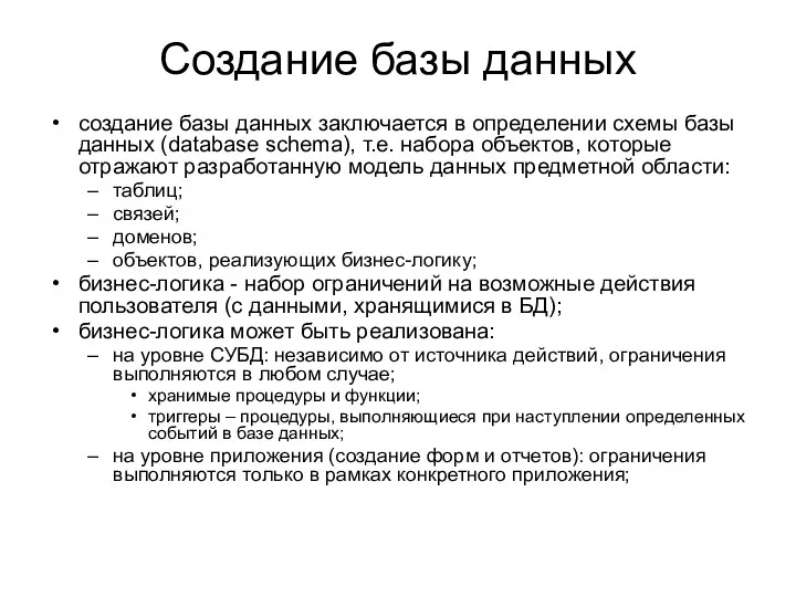 Создание базы данных создание базы данных заключается в определении схемы