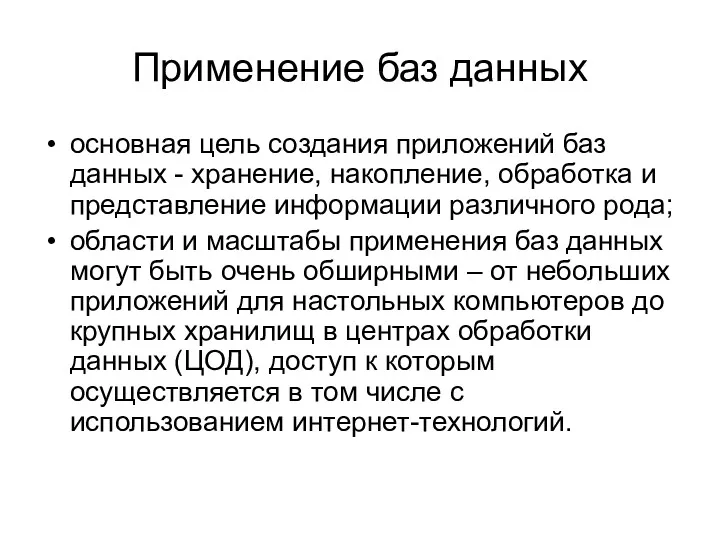 Применение баз данных основная цель создания приложений баз данных -