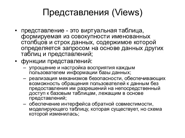 Представления (Views) представление - это виртуальная таблица, формируемая из совокупности
