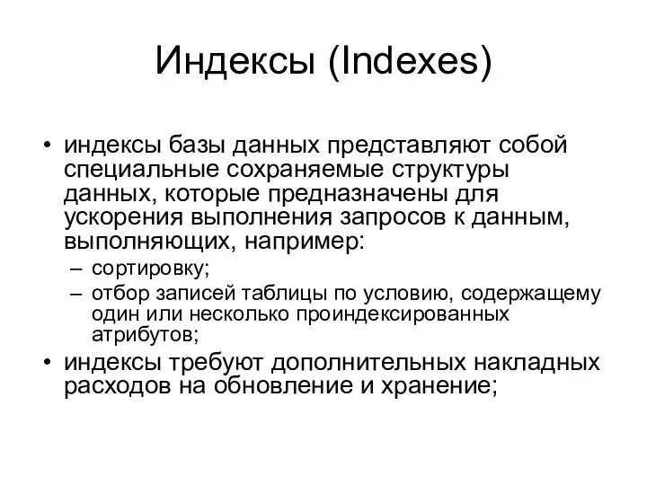 Индексы (Indexes) индексы базы данных представляют собой специальные сохраняемые структуры