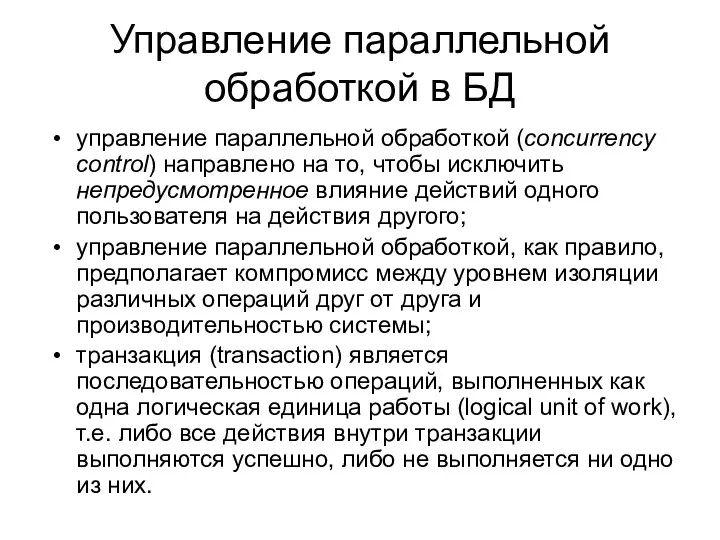 Управление параллельной обработкой в БД управление параллельной обработкой (concurrency control)