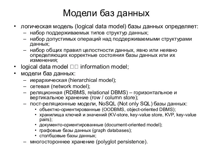 Модели баз данных логическая модель (logical data model) базы данных