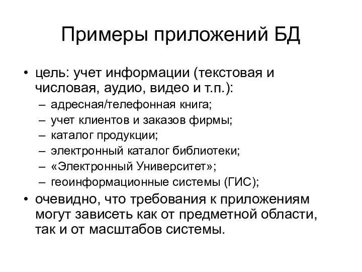 Примеры приложений БД цель: учет информации (текстовая и числовая, аудио,