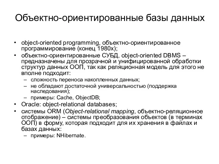 Объектно-ориентированные базы данных object-oriented programming, объектно-ориентированное программирование (конец 1980х); объектно-ориентированные