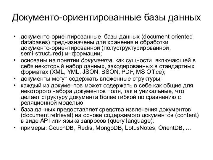 Документо-ориентированные базы данных документо-ориентированные базы данных (document-oriented databases) предназначены для