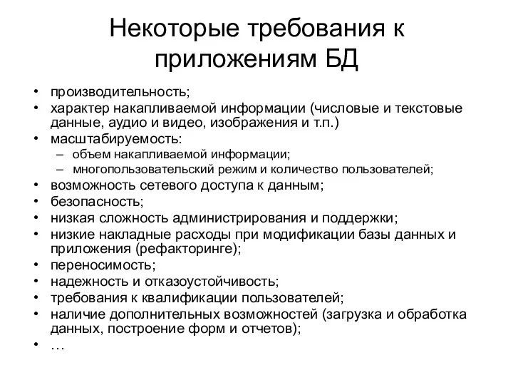 Некоторые требования к приложениям БД производительность; характер накапливаемой информации (числовые