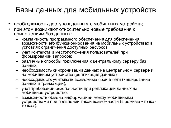 Базы данных для мобильных устройств необходимость доступа к данным с