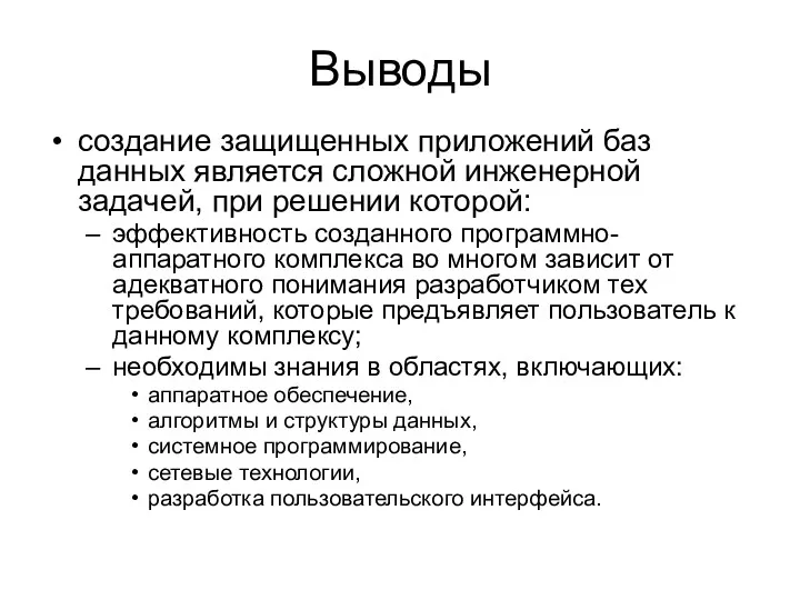 Выводы создание защищенных приложений баз данных является сложной инженерной задачей,