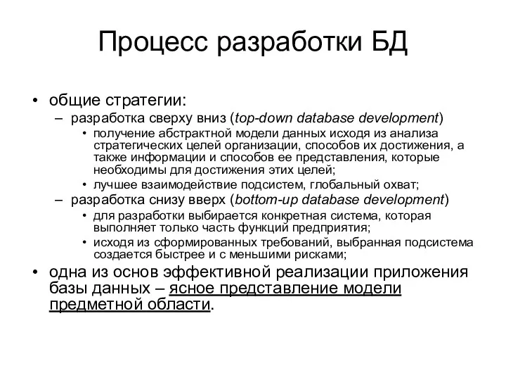 Процесс разработки БД общие стратегии: разработка сверху вниз (top-down database