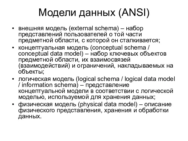 Модели данных (ANSI) внешняя модель (external schema) – набор представлений