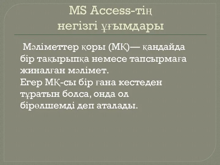 MS Access-тің негізгі ұғымдары Мәліметтер қоры (МҚ)— қандайда бір тақырыпқа