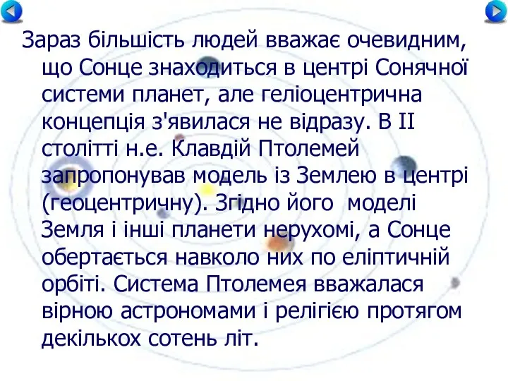 Зараз більшість людей вважає очевидним, що Сонце знаходиться в центрі