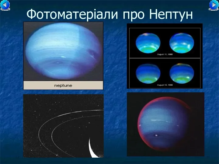 Фотоматеріали про Нептун