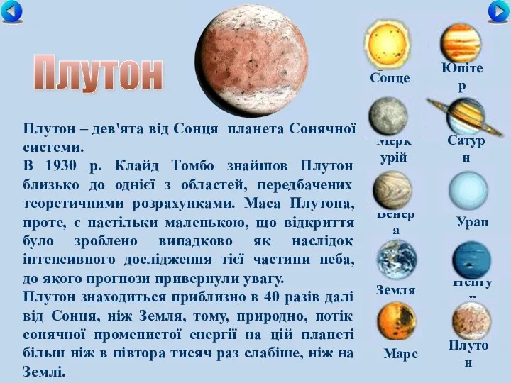 Плутон Сонце Меркурій Сатурн Венера Уран Земля Нептун Юпітер Марс