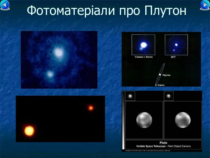 Фотоматеріали про Плутон