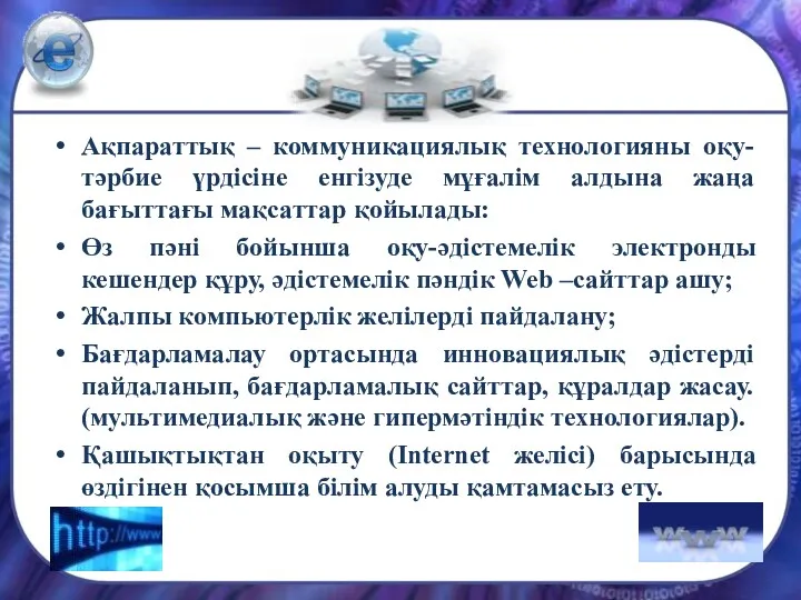 Ақпараттық – коммуникациялық технологияны оқу-тәрбие үрдісіне енгізуде мұғалім алдына жаңа