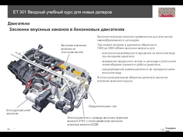 Заслонки впускных каналов применяются для улучшения смесеобразования в цилиндрах. При