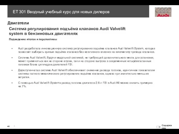 Audi разработала инновационную систему регулирования подъёма клапанов Audi Valvelift System,